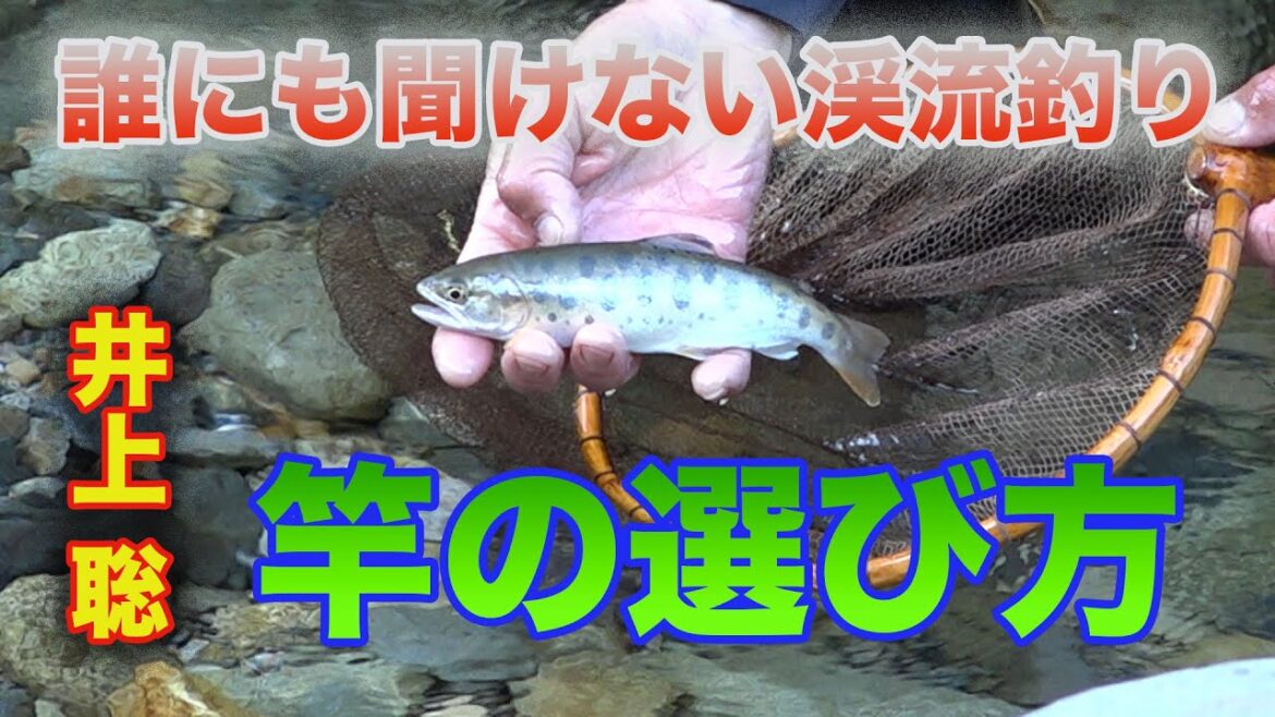 井上聡 渓流釣り 竿の選び方 Satoshi Inoue Mountain stream fishing that no one can hear