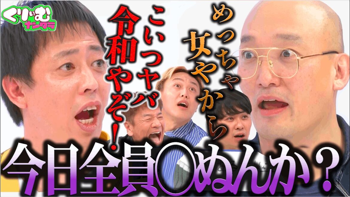 【みなみかわを知ろう】黒歴史を暴露されたみなみかわがマジギレ?「一緒に地獄行くか?」|#くりぃむナンタラ #ABEMA で最新話無料配信中!