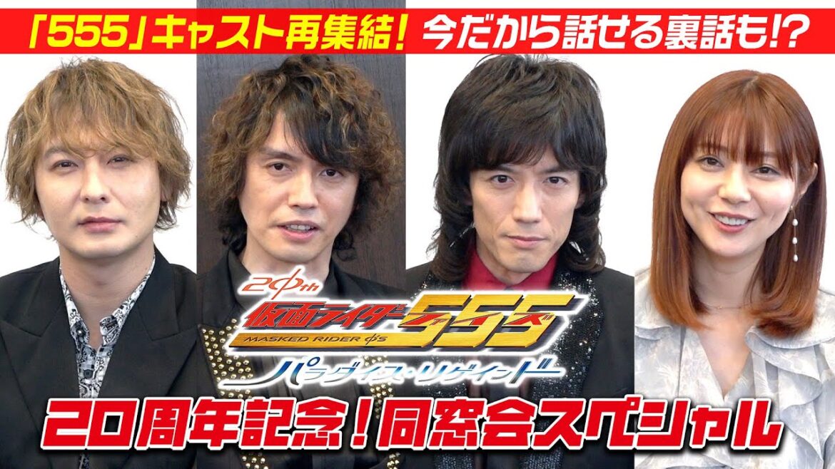 『仮面ライダー555』20周年記念!同窓会スペシャル 思い出トークでキャスト爆笑!変身ポーズ披露&今だから話せる裏話も!?