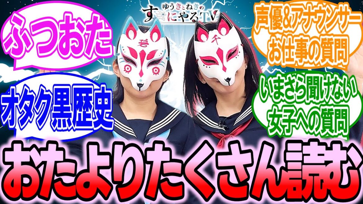 【悠木碧&松澤ネキ】おたよりをたくさん読む【ゆうきとねきのすきにやるTV 第20回】【ゆきねき】