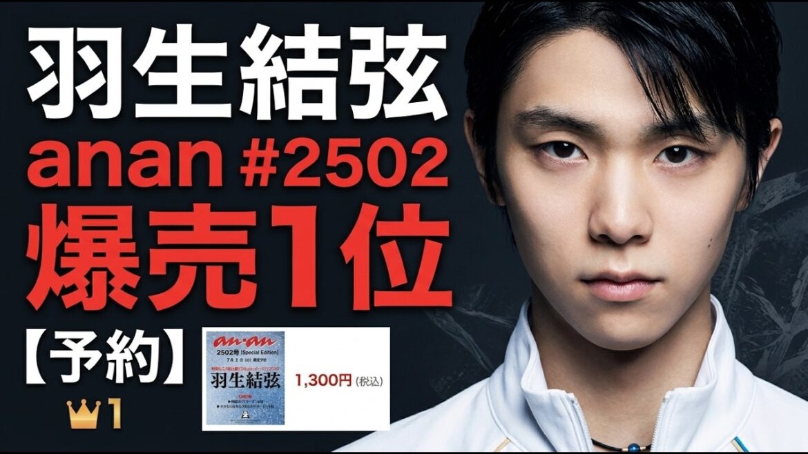【羽生結弦】ワンピース超えの衝撃!『anan』2502号表紙で楽天ブックス大記録達成✨古参ファンが語る「羽生売れ」の真実と今の思い