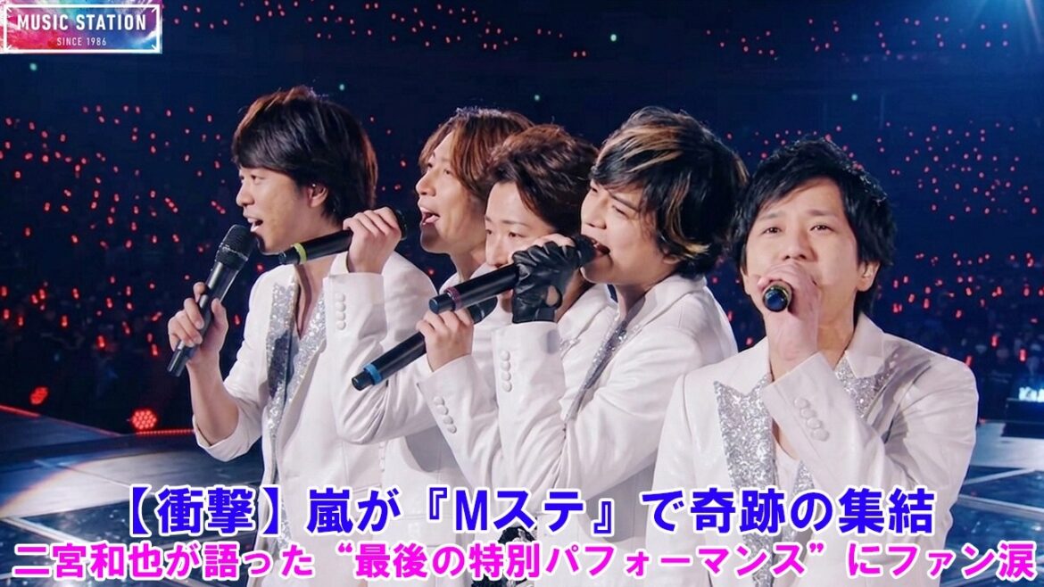 【衝撃】嵐が『Mステ』で奇跡の集結!二宮和也が語った“最後の特別パフォーマンス”にファン涙【2026最新】!