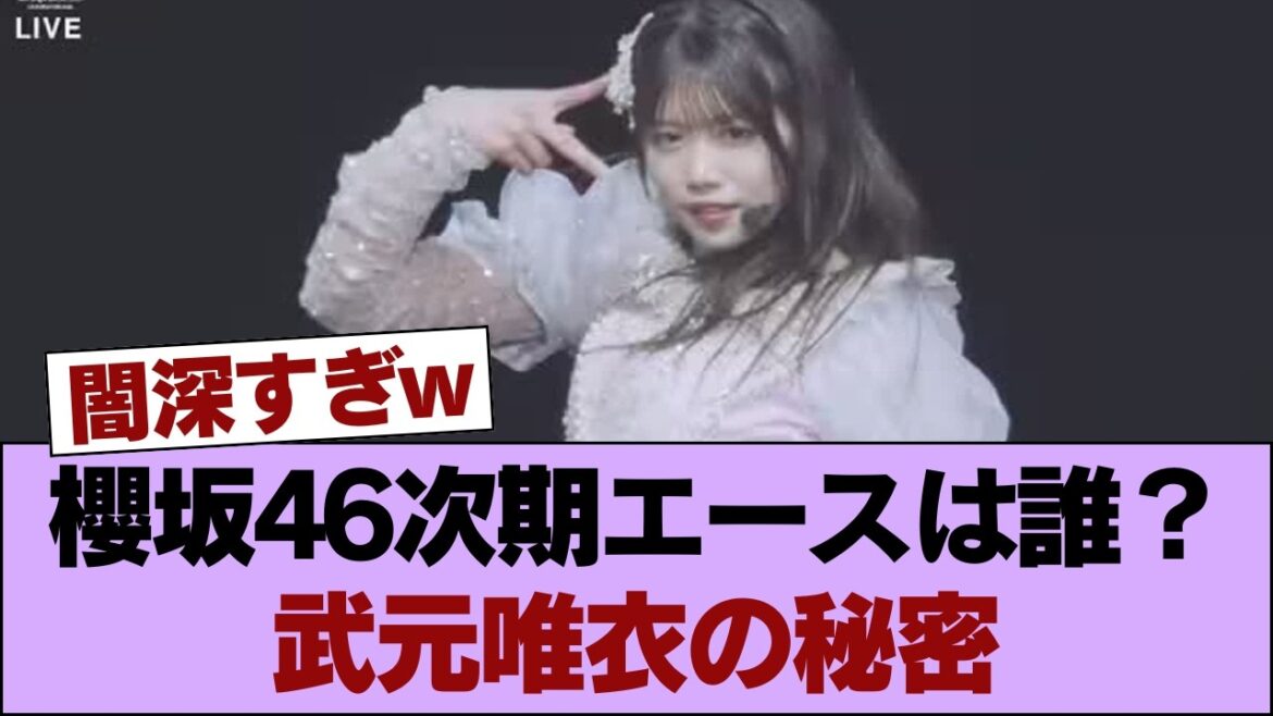 【内部告発】櫻坂46武元唯衣が卒業ライブで残した、次期エースへの「◯◯」が闇深すぎるww #櫻坂46 #櫻坂46の家