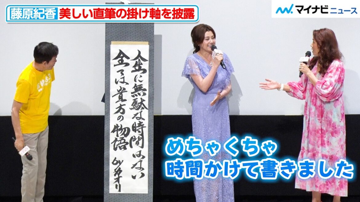 【達筆】藤原紀香、力強く美しい筆文字を披露 映画『お終活3 幸春!人生メモリーズ』スペシャルトークショー