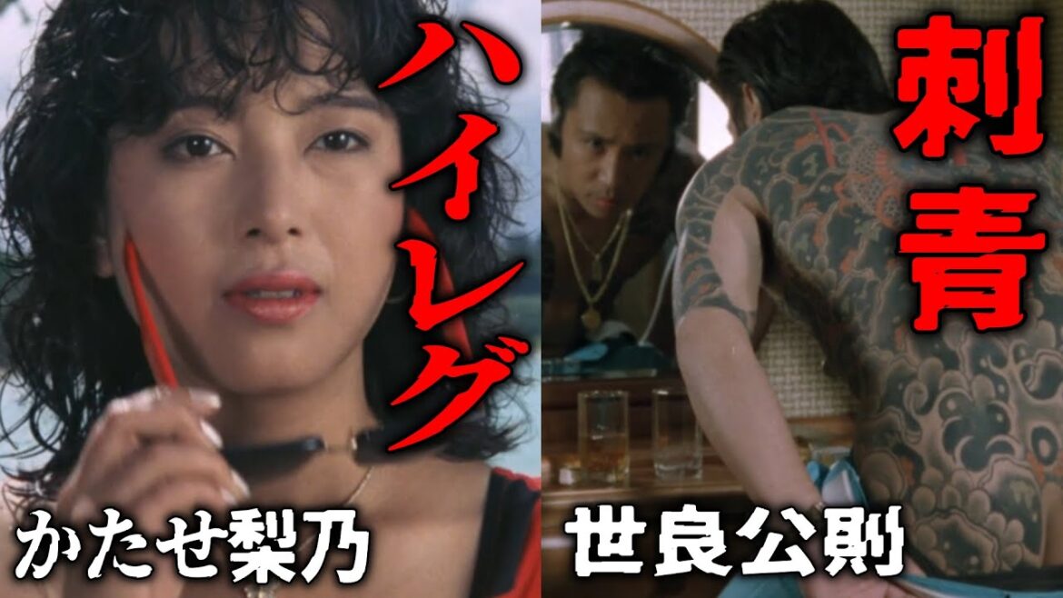 【極道の妻たち】かたせ梨乃の水着姿が美しい 世良公則の刺青「俺はねぁぇ、この3匹の龍に命かけてるんだ」