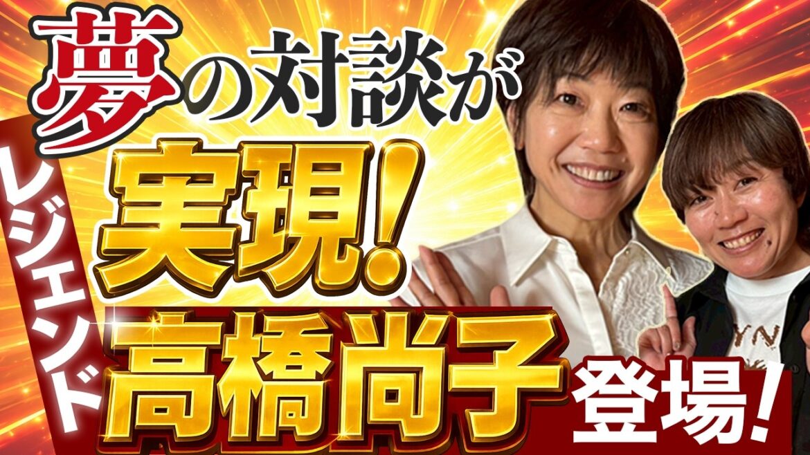 【神回】衝撃!レジェンド高橋尚子がやってきた!