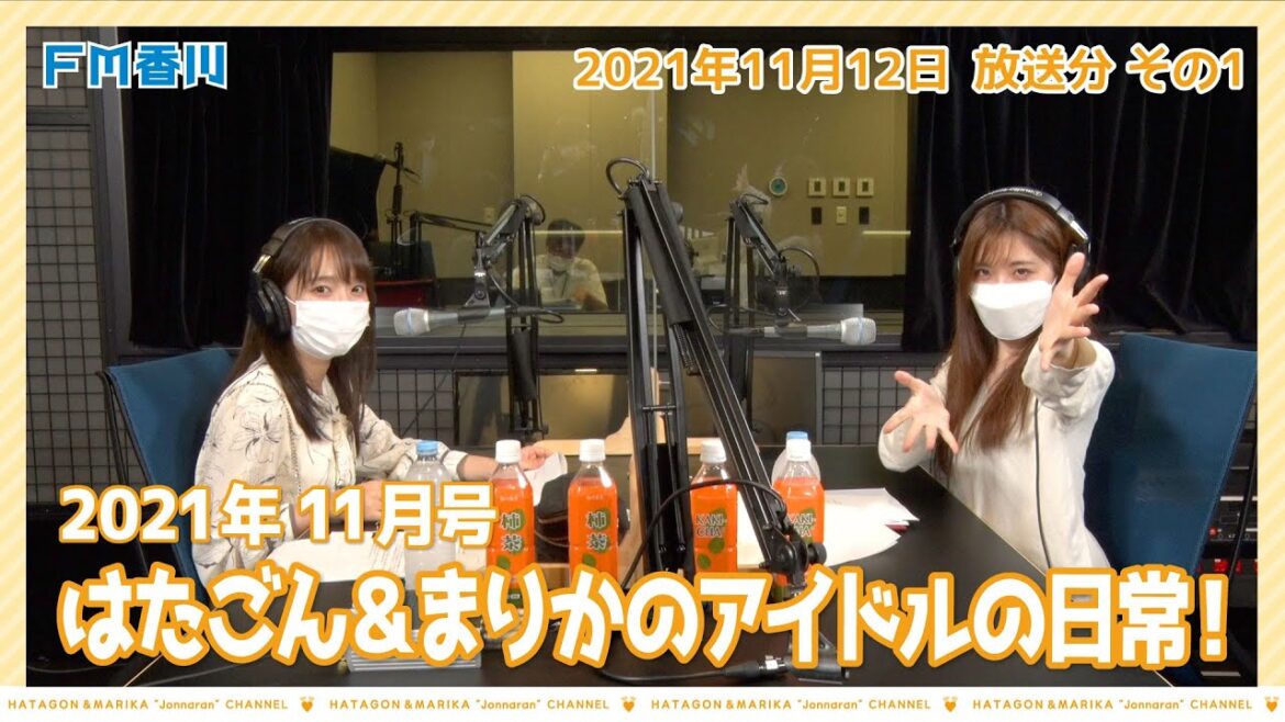 11/12 OA【ポンコツの秋!?・2021年11月版はたごん&まりかのアイドルの日常!】はたごん&まりかの“じょんならんチャンネル♥”