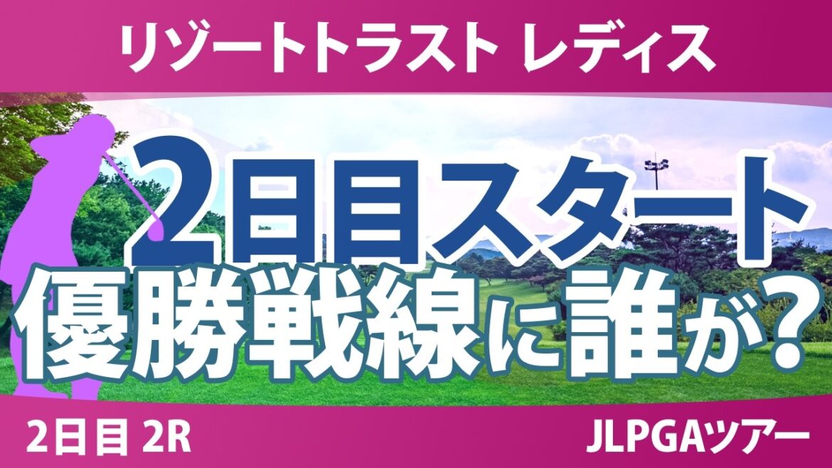 リゾートトラスト レディス 2日目 2R スタート!! 気になる注目選手を紹介!!