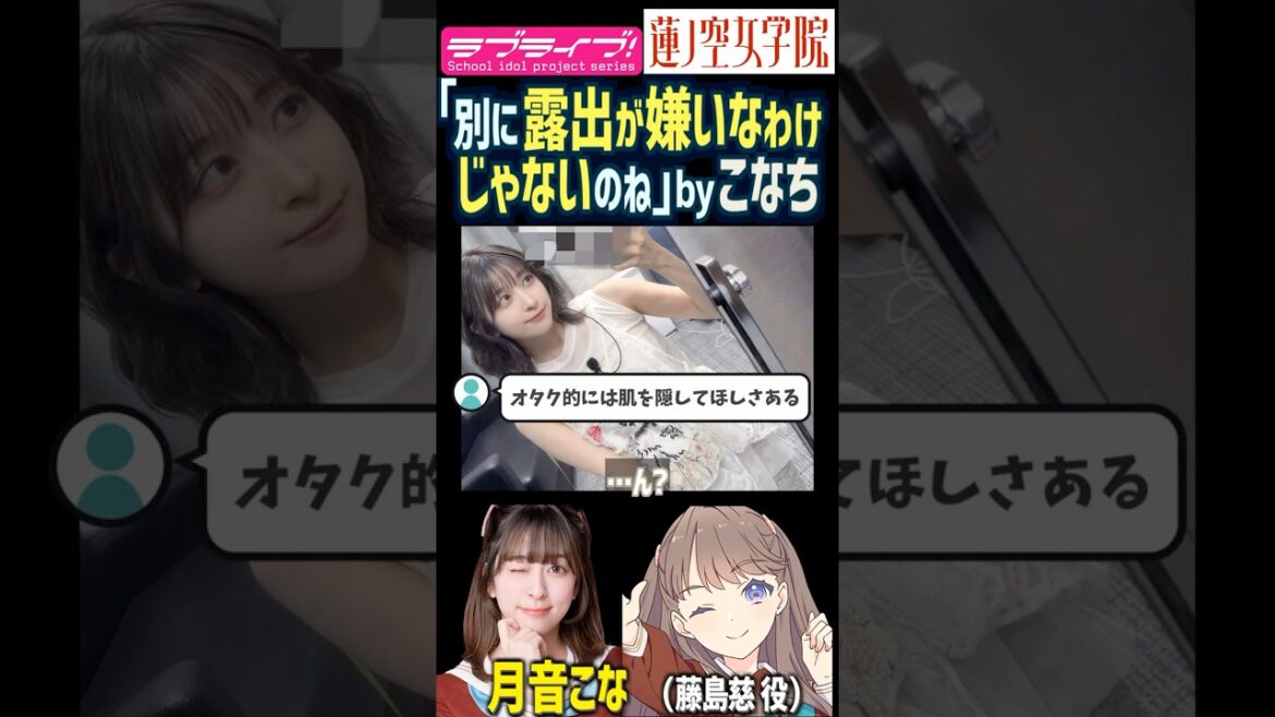 【蓮ノ空】「別に露出が嫌いなわけじゃないのね」by 月音こな【Link! Like! ラブライブ!】#shorts リンクラ こなち 藤島慈 衣装 服