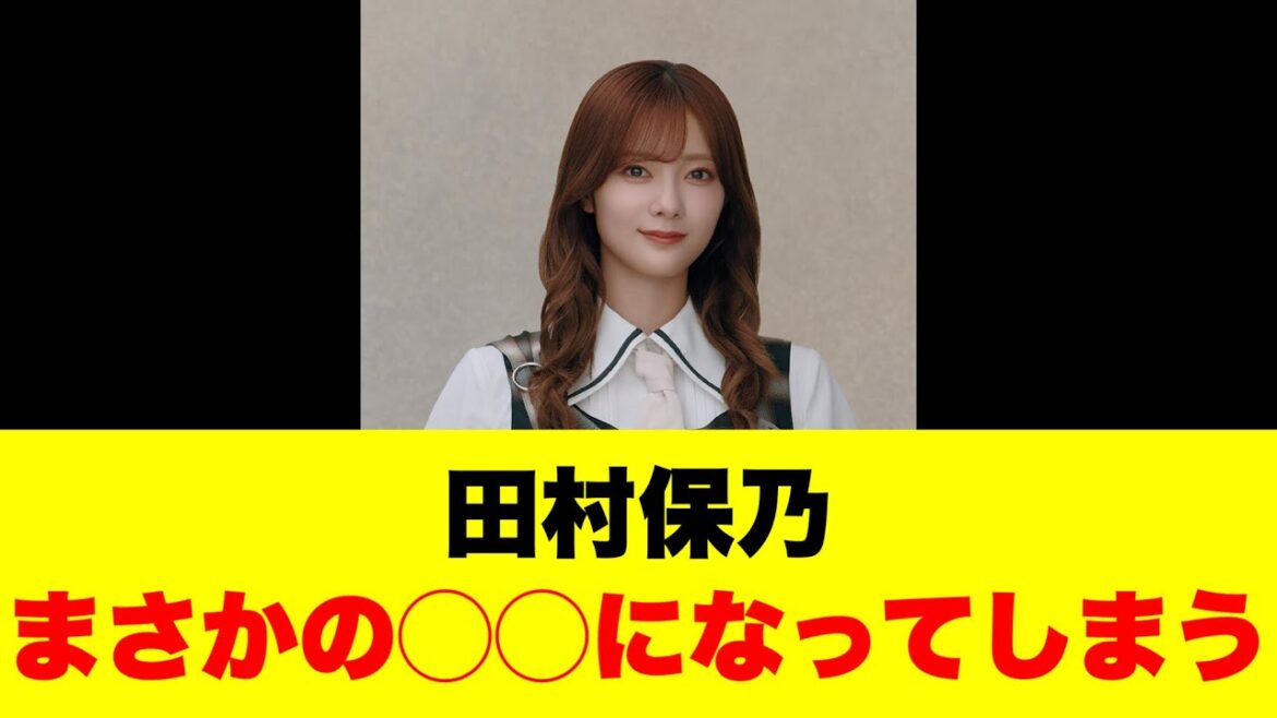 田村保乃、まさかの◯◯になってしまう!?
