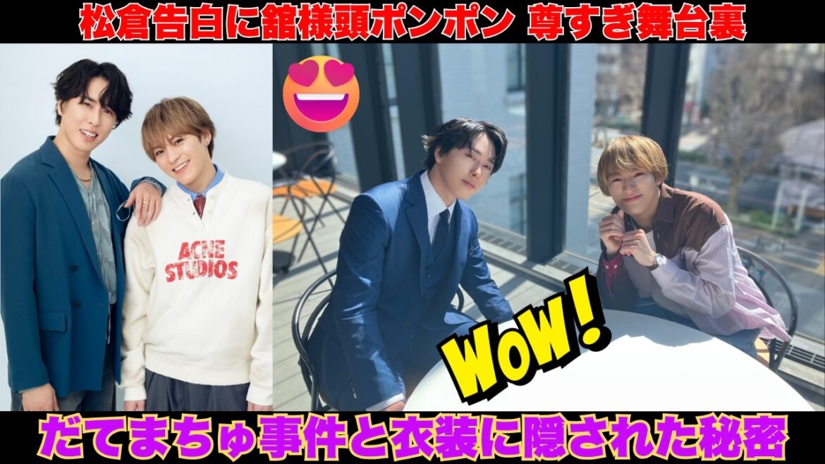【FLIX舞台裏】松倉海斗の熱烈告白に宮舘涼太が頭ポンポン…!「だてまちゅ」尊すぎ事件と衣装の秘密【Snow Man Travis Japan】