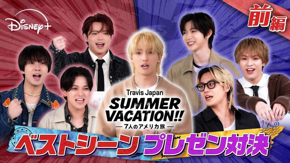 【前編】『Travis Japan Summer Vacation!! ―7人のアメリカ旅―』ベストシーンプレゼン対決!|Disney+ (ディズニープラス)