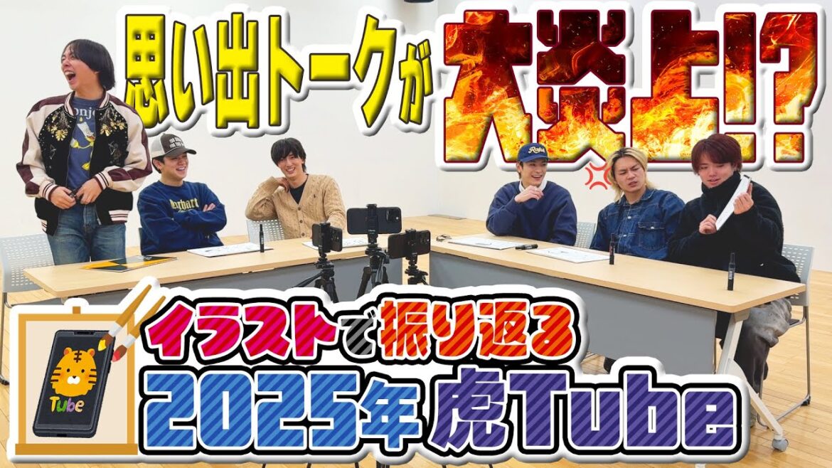 Travis Japan【画伯爆誕】2025年 虎Tubeの思い出をイラストで語ろうぜ!