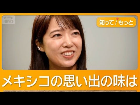 上白石萌音、小学生のころ3年間メキシコに在住 思い出の味は「タコス」パーティー【知ってもっと】【グッド!モーニング】(2026年5月27日)