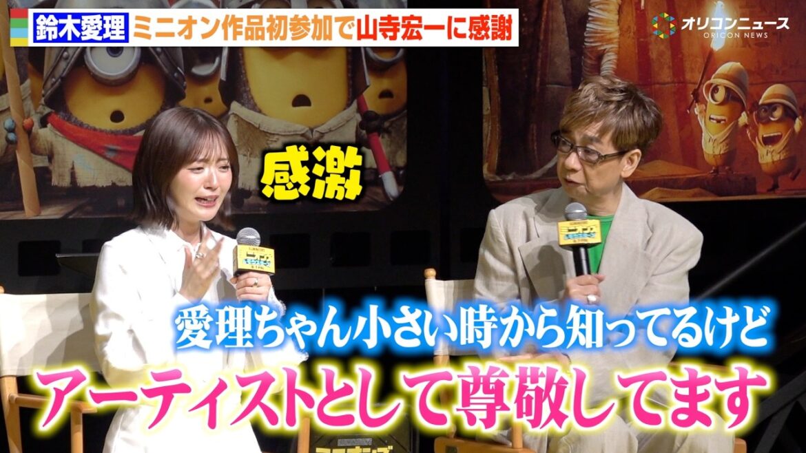鈴木愛理、憧れの声優・山寺宏一の言葉に感激 夢のミニオンズ作品初参加でオーディション秘話告白 『ミニオンズ&モンスターズ』日本語吹替版キャスト報告会イベント