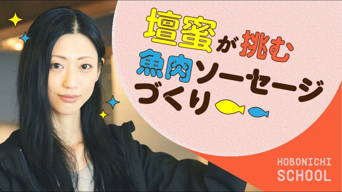 【壇蜜さんの夢の魚肉ソーセージづくり】父親とチャーハンと西原理恵子さん。魚肉ソーセージをめぐる思い出/なぜ魚ソー好きなのか/壇蜜さんが西南開発さんに質問しながら一緒に作る/自宅で作れるレシピ