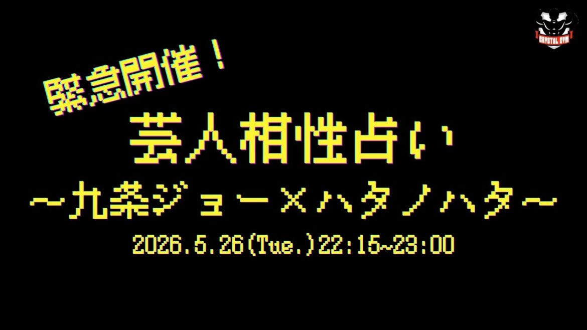 芸人相性占い~九条ジョー×ハタノハタ~