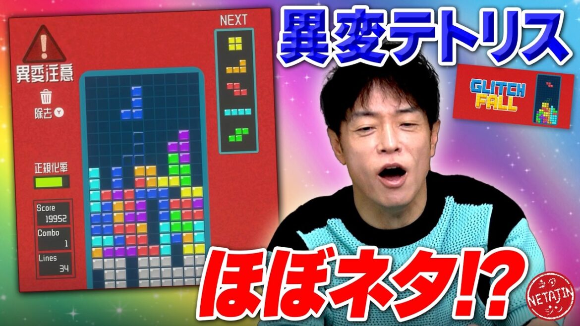 【異変テトリスがネタ過ぎる!!】テトリス中に起こる異変を探せ!!Glitchfall〜異変のある落ものパズル!!