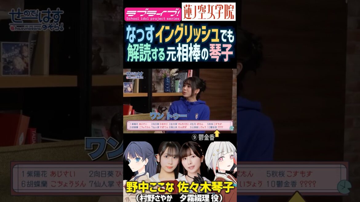 【蓮ノ空】なっすイングリッシュでも解読する元相棒の佐々木琴子【Link! Like! ラブライブ!】#shorts リンクラ 声優 野中ここな こっちゃん 乃木坂46 ボケ 天然 村野さやか 夕霧綴理