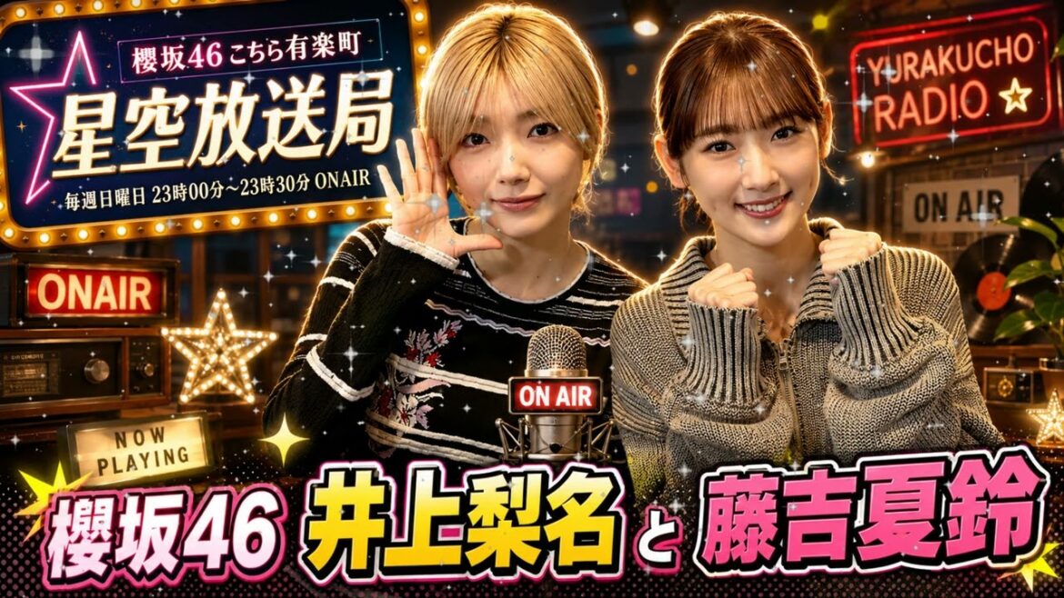 🌸【櫻坂46】藤吉夏鈴の独特なペースに井上梨名が大パニックw こちら有楽町星空放送局【2026年5月17日】