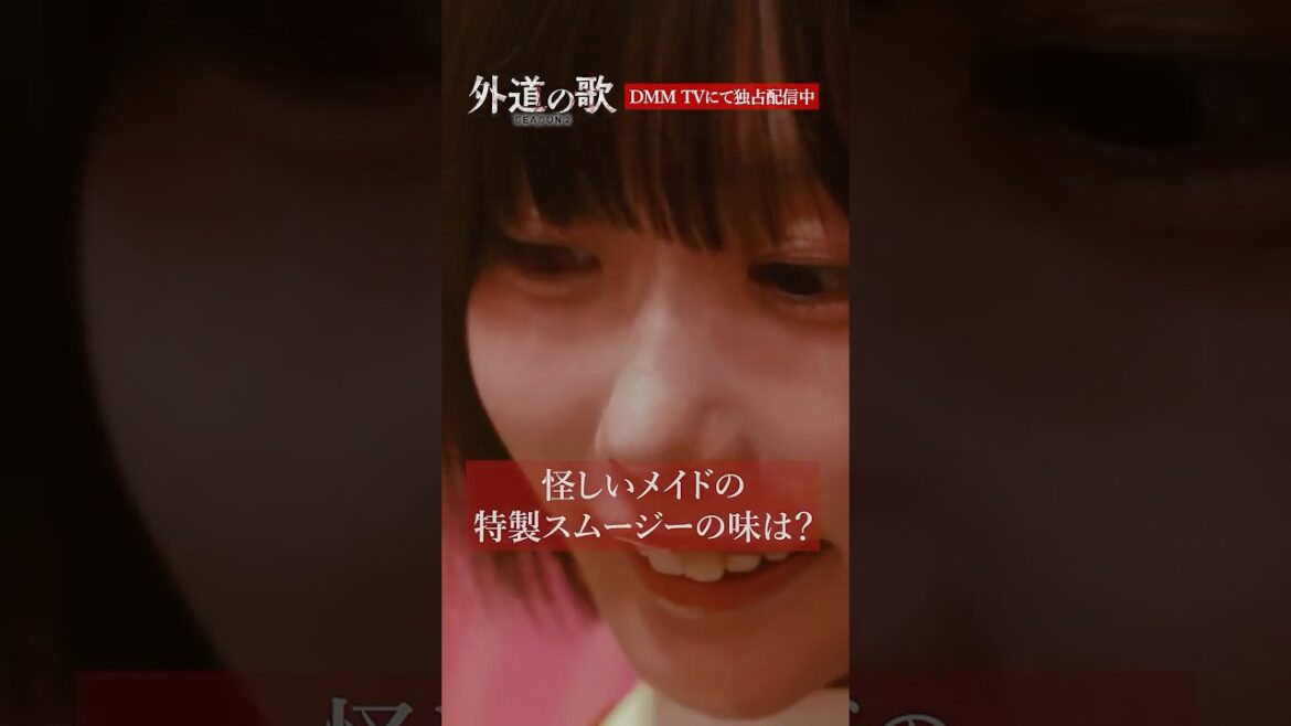 最後、どんな感情??│#外道の歌 SEASON2はDMM TVで独占配信中 #あの #溝端淳平