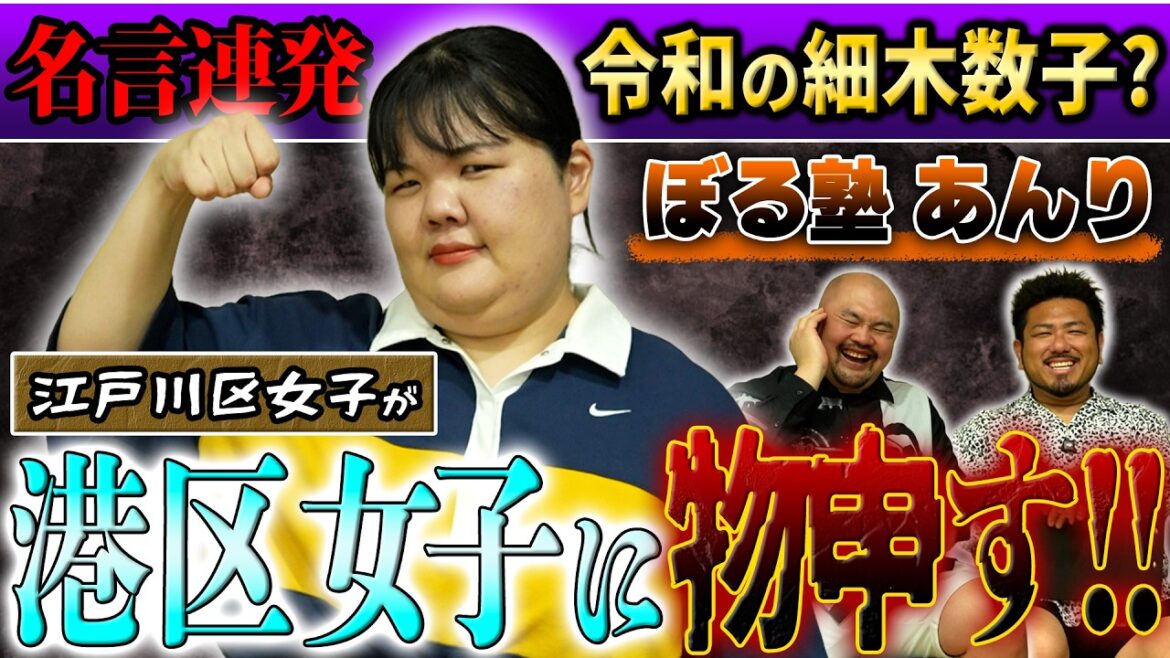 【令和の細木数子】港区女子に江戸川区女子のぼる塾あんりが物申す!!【鬼越トマホーク】