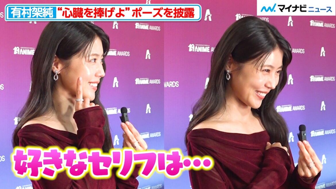 有村架純、“心臓を捧げよ”ポーズ披露で照れた表情…記者の無茶ぶりにも神対応!