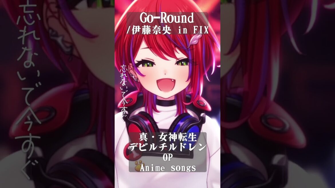 【 Go-Round / 伊藤奈央 in FIX 】「 真・女神転生デビルチルドレン」OP歌った! #shorts #animesong 【茜音カンナ / ななしいんく】