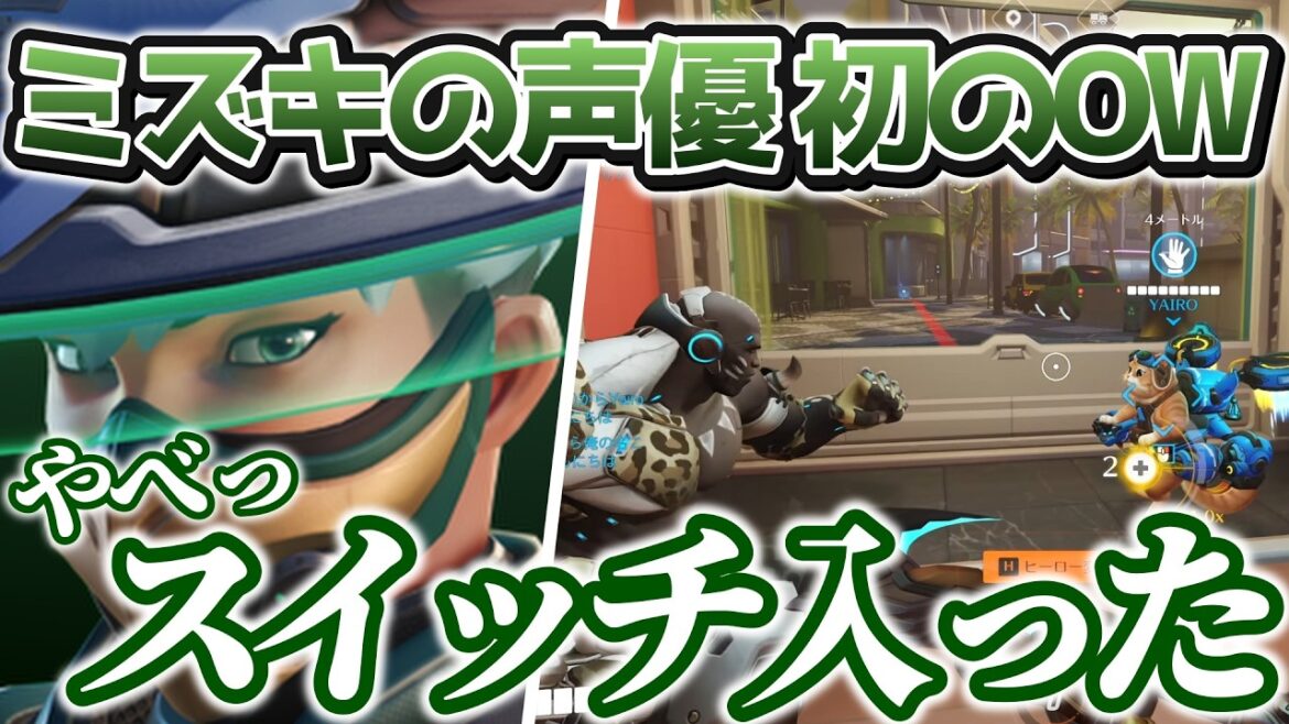 初めてのOWで初心者ながらスイッチが入りまくるミズキの声優【小松昌平/オーバーウォッチ/切り抜き】