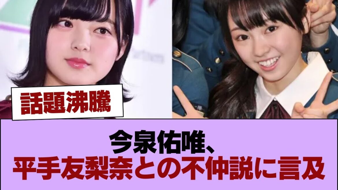 今泉佑唯、平手友梨奈との不仲説に言及w #櫻坂46 #櫻坂46の家