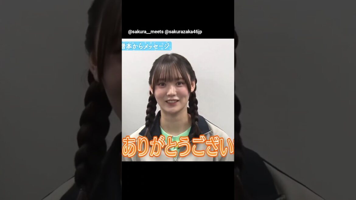 増本綺良『サクラミーツ』卒業発表したきらちゃんからミーターの皆さんへメッセージ。。!櫻坂46
