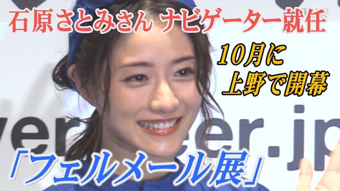 石原さとみさんがフェルメール展のナビゲーターに就任 10月に東京・上野の森美術館で開幕