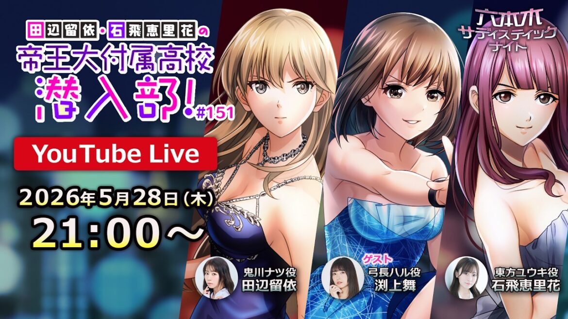 【ゲスト: #渕上舞 】#田辺留依 ・ #石飛恵里花 の帝王大付属高校潜入部!10.5周年&誕生月記念!ひさしぶりのゲストと一緒に全力で盛り上がろう!SP【#六本木SNch】