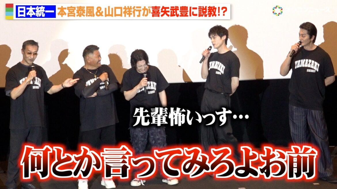 【日本統一】本宮泰風&山口祥行、喜矢武豊に公開説教 先輩からイジり倒されタジタジ「怖いっす」 『劇場版 山崎一門Ⅱ~日本統一~』完成披露舞台挨拶