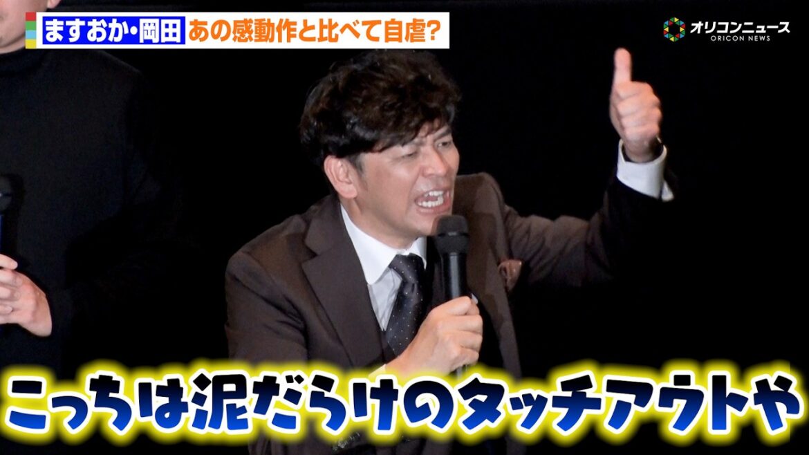 ますおか岡田、あの感動作と比較して自虐「阪神さんは『栄光のバックホーム』、こっちは泥だらけのタッチアウトや」『オリックス・バファローズ 2025 ~DETA!WAO!OKADA THE MOVIE〜』