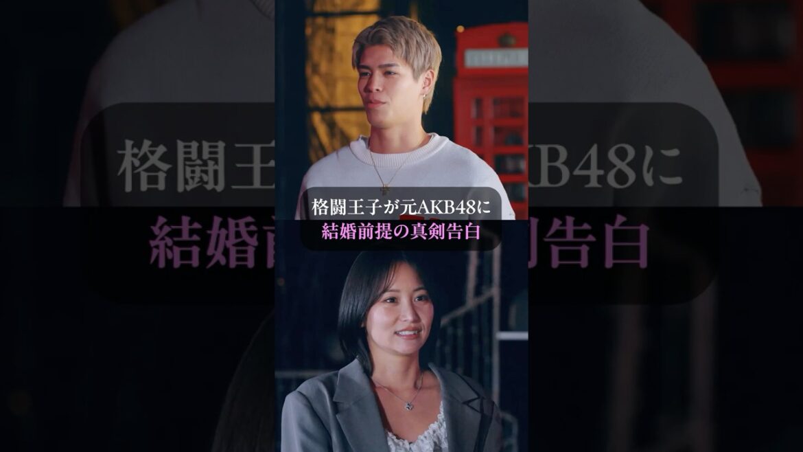 元 #AKB48 が恋リアでガチ交際に発展!?真剣告白の行方は一体どうなる?👀🩷|ラブパワーキングダム2は【全8話】ABEMAで配信開始!📢