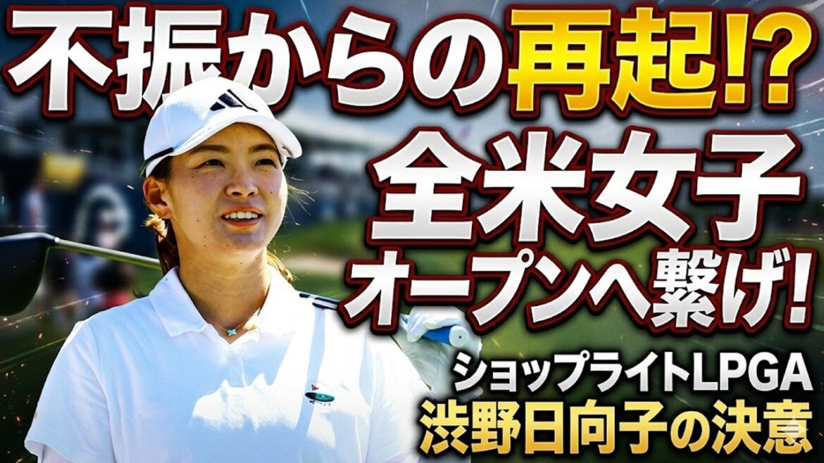 【渋野日向子】全米女子オープン直前!なぜ彼女は今、どん底から這い上がろうとしているのか?その驚きの決断とは
