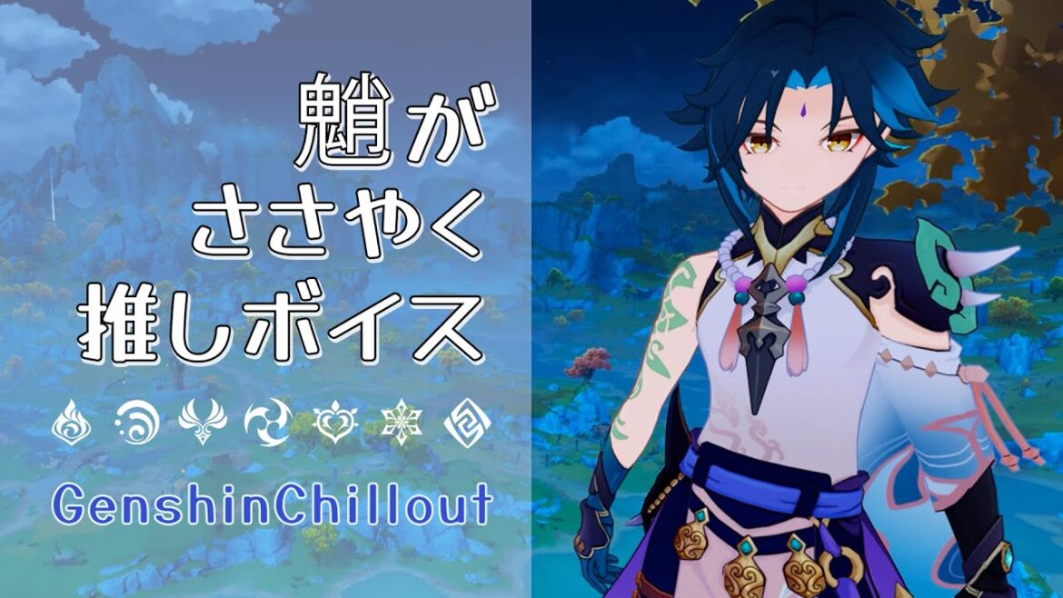 【原神】ASMR 魈 がささやく CV : 松岡禎丞 璃月 睡眠導入BGM ( 作業用 ・睡眠用 )Genshin sleep music Tartaglia 达达利亚 타르탈리아