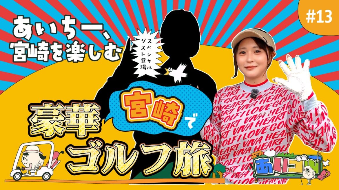 【あいゴル#13】宮崎で豪華ゴルフ旅!