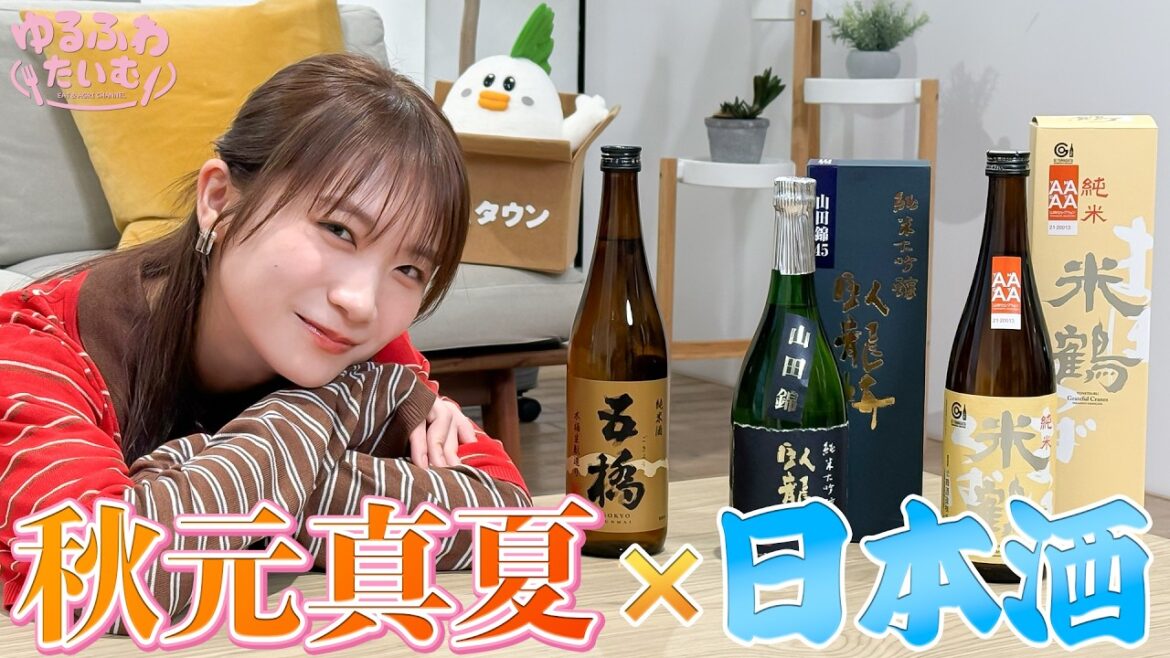 秋元真夏!日本酒を極める!!【第1弾】山田錦に大吟醸、味の4象限、わかっているようで詳しく知らない日本酒のあれこれを学びます!