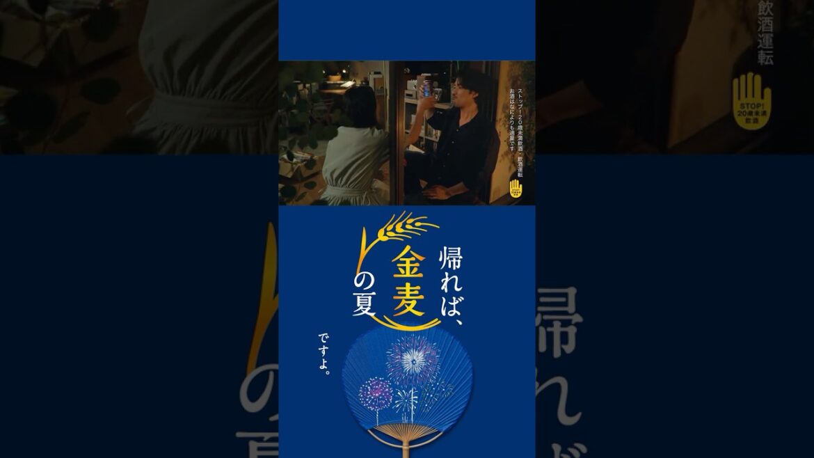金麦『線香花火と打上花火』篇 15秒 縦型 竹野内豊 サントリー CM