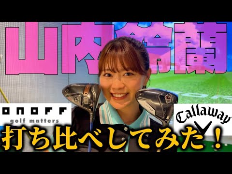 本気でどっちのクラブがいい比べてみたら意外な結果に??【ONOFF】【Callaway】
