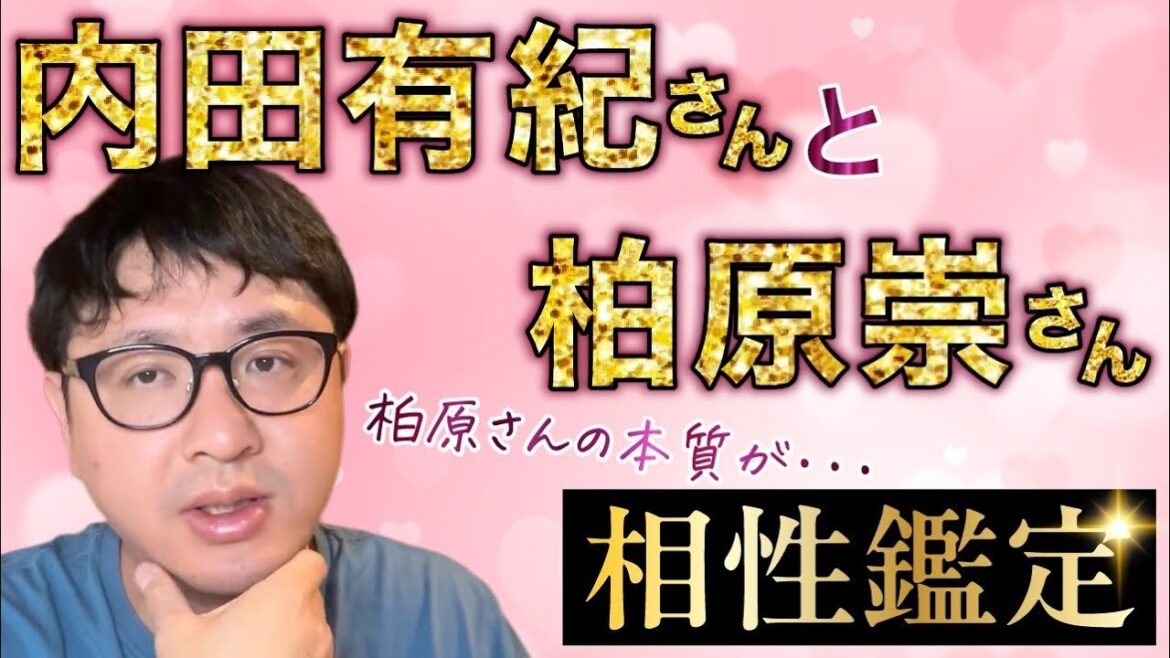 柏原さんの本質が・・・ 内田有紀さんと柏原崇さんの相性鑑定