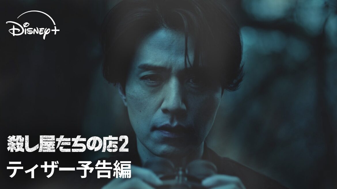 韓国ドラマ『殺し屋たちの店 2』|ティザー予告編|あの人気作が帰ってきた!!イ・ドンウク主演。岡田将生が韓国ドラマ初出演!|Disney+ (ディズニープラス)
