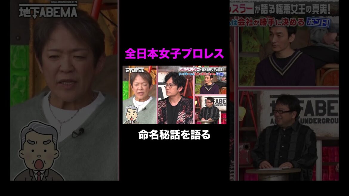 そんな風に決めてたの!?全日本女子プロレスの衝撃命名秘話! #ななにー #稲垣吾郎 #草彅剛 #香取慎吾