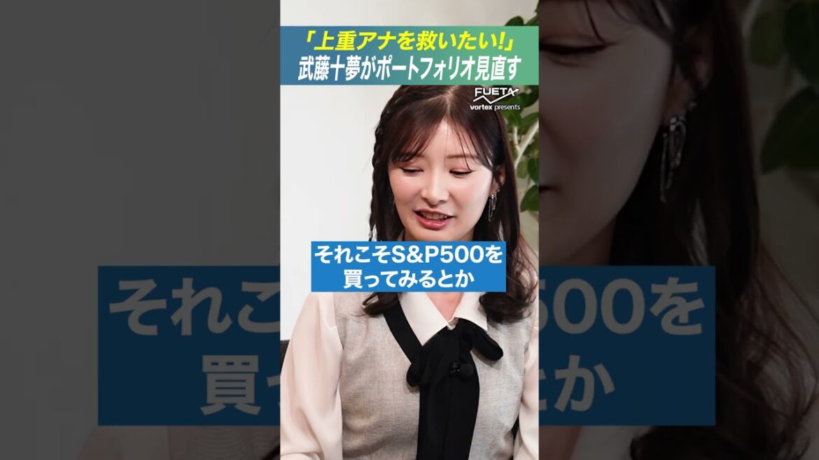 上重アナのヤバい資産配分を武藤十夢がガチ添削!#投資 #資産運用 #FUETA