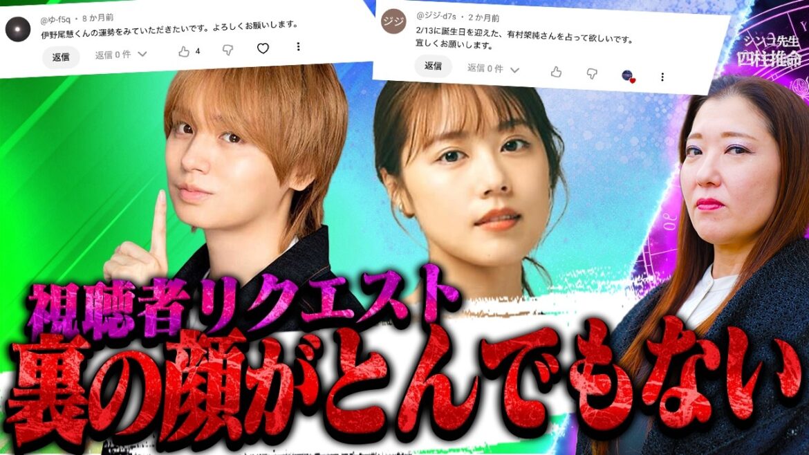 【視聴者リクエスト】伊野尾慧・有村架純の人格を生年月日で深掘りしたらとんでもない裏の顔が明らかに…!