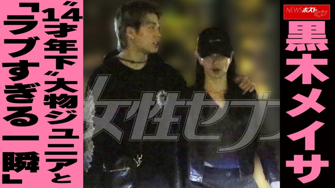 黒木メイサ“14才年下”大物ジュニアと「ラブすぎる一瞬」NEWSポストセブン