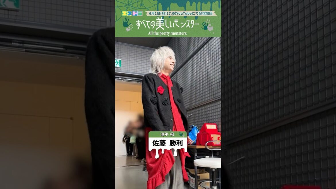 佐藤勝利主演『すべての美しいモンスター』クランクイン動画|本編6月1日(月)配信開始 #エスドラ #すべての美しいモンスター #ドラマ #ショートドラマ