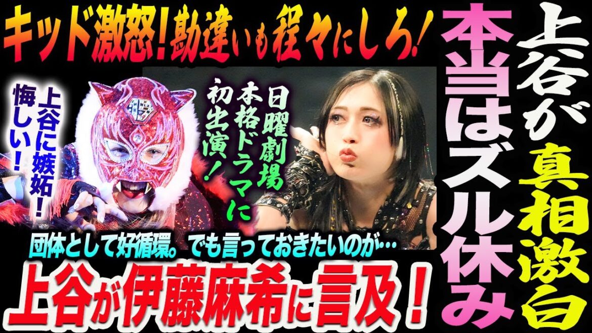 上谷沙弥が有給休暇の真相激白!本当はズル休み!スターライト・キッド激怒!勘違いも程々にしろ!上谷が伊藤麻希に言及!上谷が日曜劇場本格ドラマに初出演!スターダム STARDOM
